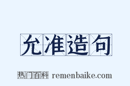 允准造句是什么意思的图片